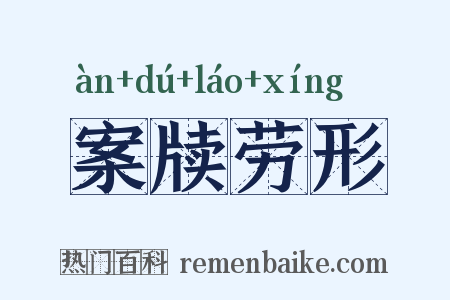 案牍劳形是什么意思的图片